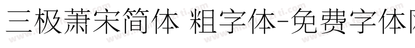 三极萧宋简体 粗字体字体转换